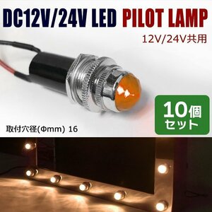 10個セット 汎用 埋め込み 12V / 24V パイロットランプ LED バルブ ダイヤカット オレンジ デコトラ ナンバー フレーム 枠 等