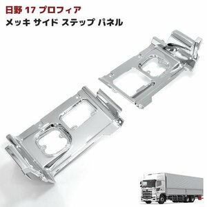 日野 17 プロフィア メッキ サイド ステップ パネル 左右セット 新品 交換タイプ ステップ カバー 交換式 カバー無し 外装 カスタムパーツ