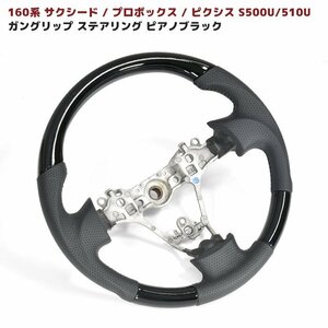 トヨタ プロボックス サクシード 160系 ステアリング ガングリップ ピアノブラック 新品 ハンドル ピクシス トラック S500U/510U