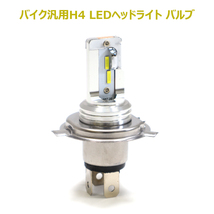 ヤマハ XSR900 LED ヘッドライト バルブ H4 2000LM 6500K 1個 HI/LO切替 新品 ランプ 1本 バイク_画像1