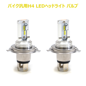 ヤマハ ドラッグスター400 LED ヘッドライト バルブ H4 2000LM 6500K 2個 HI/LO切替 新品 ランプ 2本 バイク