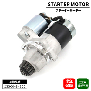 日産 プレサージュ TU31 TNU31 スターターモーター セルモーター 23300-8H300 23300-8H30A 互換品 6ヵ月保証 S114-844 S2092S