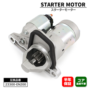 日産 ブルーバード・シルフィ KG11 スターターモーター セルモーター 23300-EN200 23300-EN20A 互換品 6ヵ月保証 0986JR15729UB