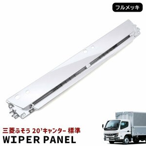 新品 三菱 ふそう 新型 20 キャンター 標準 メッキ ワイパー パネル 令和2年11月～ 交換式 20キャンター 2トン ワイパーパネル