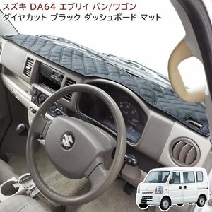 高品質 エブリイ バン ワゴン DA64V DA64W ダッシュマット ダッシュボード マット ダイヤカット ステッチ ブラック 新品 キルト エブリィ