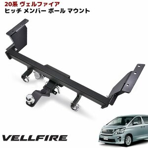 20系 ヴェルファイア エアロバンパー用 シャックル付き ヒッチ メンバー セット 新品 ボール マウント トレーラー 牽引 C 750kg トヨタ