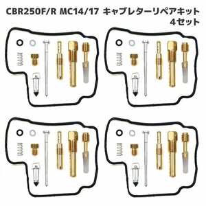 ホンダ CBR250R MC17 MC19 キャブレター リペアキット 4個セット オーバーホール 新品 パッキン バルブ 修理 補修 メンテナンス