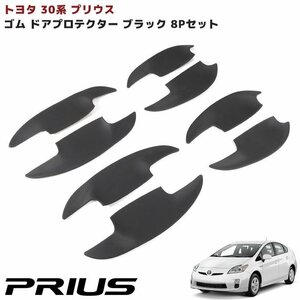 専用設計 ZVW30系 プリウス ゴム製 ドア ハンドル プロテクター 8P 1台分 ブラック ラバー 新品 傷防止 保護 受け皿 ドアノブ トヨタ 外装