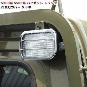 S200系 S500系 ハイゼット トラック メッキ ワークライト ガーニッシュ 作業灯カバー 1P 新品 軽トラ オフロード アゲトラ 仕様