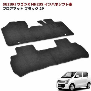 MH23S ワゴンR / スティングレー フロアマット ブラック 2点セット Ver,2 新品 厚さ5ｍｍ カーマット スズキ