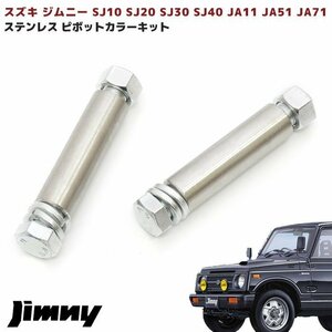 JA11 JA71 ジムニー ステンレス ピボット カラー キット 2本 セット 新品 防錆