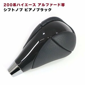 200系 ハイエース アルファード 等 PVCレザー シフトノブ 8mm径 ブラックレザー × ピアノブラック 新品 トヨタ 汎用 ヴェルファイア ノア