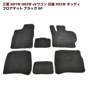 eKワゴン H81W H82W オッティ H92W フロアマット ブラック Ver,2 6点セット 新品 厚み5ｍｍ 専用設計 高品質