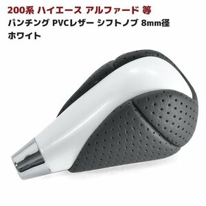 HELIOS 200系 ハイエース アルファード 等 パンチング PVCレザー シフトノブ 8mm径 ホワイト 新品 トヨタ 汎用