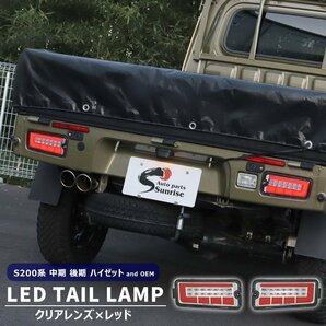 ハイゼット トラック S200系 中期 後期 LED ファイバー テールランプ 左右セット クリア×レッド シーケンシャル ウインカー 新品 ダイハツの画像1