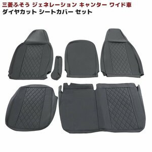 三菱ふそう ジェネレーション キャンター ワイド シートカバー 運転席 助手席 セット ブラック キルティング H14.7～H22.11 PVCレ