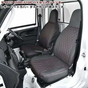 S500P S510P ハイゼット トラック ジャンボ 前期 シートカバー ダイヤカット ステッチ レッド PVC レザー 左右 軽トラ ダイハツ S500系