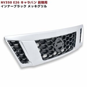 NV350 E26 キャラバン 前期 純正タイプ インナー ブラック メッキ グリル 新品