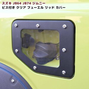 ジムニー JB64 JB74 ビス付き クリア フューエル リッド カバー ブラック 交換式 新品 リッド ガソリンタンク カバー 給油口 カバー