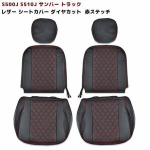 S500J S510J サンバー トラック 前期 シートカバー ダイヤカット ステッチ レッド PVC ブラックレザー 左右 新品 軽トラ スバル S500系