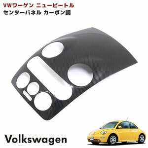 VW ニュービートル センターパネル カバー 綾織 カーボン調 1P 新品 ビートル ワーゲン インテリアパネル 内装 カスタム インパネ カバー