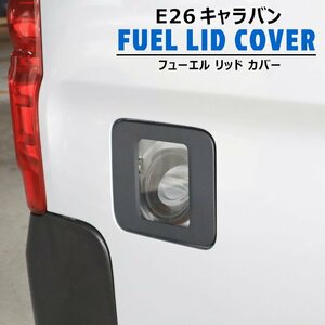 日産 キャラバン E26 1型 2型 3型 クリア フューエル リッド カバー ブラック 交換式 新品 ガソリン タンク 給油口 カバー NV350 前期 後期