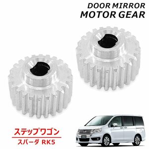  Honda Stepwagon Spada RK5 side mirror motor gear 2 piece left right set new goods after market goods made of metal aluminium 4 generation door mirror electric automatic 