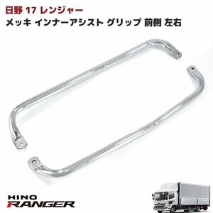 日野 新型 17 レンジャー フロント メッキ インナー アシスト グリップ 左右 新品 前側 サイド ハンドル 17 プロフィア