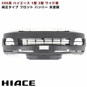 200系 ハイエース 1型 2型 ワイド 純正 タイプ フロント バンパー 未塗装 新品