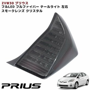 ZVW30系 プリウス フルファイバー LED テールランプ スモークレンズ×クリスタル 新品 テールライト