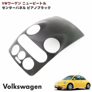 VW ニュービートル センターパネル カバー ピアノブラック 1P 新品 ビートル ワーゲン インテリアパネル 内装 カスタム インパネ カバー