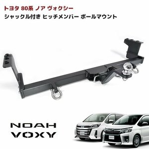 トヨタ 80系 ノア ヴォクシー シャックル付き ヒッチ メンバー ボール マウント ヒッチマウント トレーラー 牽引 ジェット 750㎏