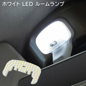 日産 モコ MG21S 69発 LED ルームランプ 照明 室内灯 車内灯 日報灯 T10 ホワイトLED SMD 爆光
