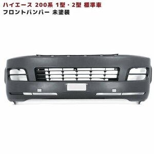 200系 ハイエース 1型 2型 標準 純正 タイプ フロント バンパー 未塗装 新品 ナロー フォグ レス