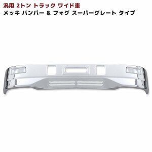 2トンワイド スーパーグレート タイプ メッキ 汎用 バンパー フォグ付き 新品