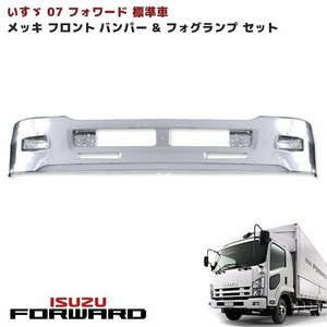 いすゞ 4トン 07 フォワード 標準車 メッキ フロント バンパー エアーダム 一体型 380H & フォグ セット