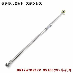 日産 DR17V DR17W NV100クリッパー リオ 調整式 ラテラルロッド ターンバックル式 片側 ピロボール ステンレス製 新品