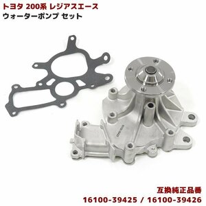 トヨタ 200系 レジアスエース ウォーターポンプ 16100-39425 16100-39426 互換品 新品 社外品 KDH200V KDH201V KDH200K KDH201K KDH205V