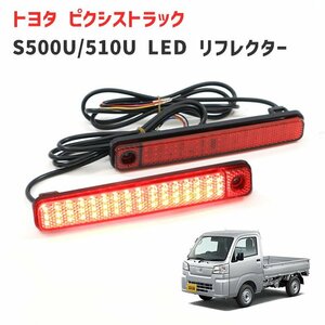 ピクシス トラック S500U S510U 後期 リア シーケンシャル LED リフレクター 左右セット 新品 トヨタ S500系 軽トラ ランプ ライト