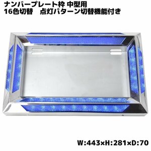 汎用 24V アクリル ステンレス ナンバー フレーム 中型用 トラック LED 16色 発光 LED イルミネーション レトロ デコトラ RGB