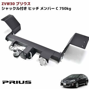 ZVW30系 プリウス シャックル付き ヒッチ メンバー ボール マウント ヒッチマウント トレーラー 牽引 マリン ジェット C 750kg 新品 トヨタ