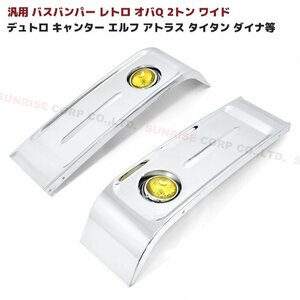 汎用 バス バンパー レトロ オバQ メッキ バンパー 2トン ワイド 新品 2000mm