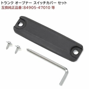 送料格安 トヨタ カローラアクシオ E140系 トランク オープナー スイッチ カバー セット 互換品 84905-47010 等 ゴム 補修 修理 新品