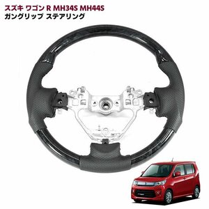 MH34S MH44S スズキ ワゴンR ガングリップ ステアリング 黒木目 新品 純正交換 スペーシア フレアワゴン