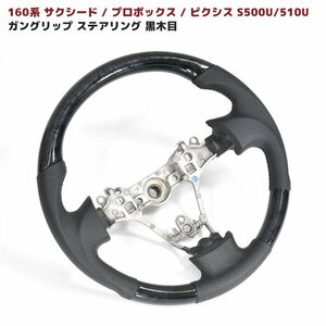 トヨタ プロボックス サクシード 160系 ステアリング ガングリップ 黒木目 新品 ハンドル ピクシス トラック S500U/510U