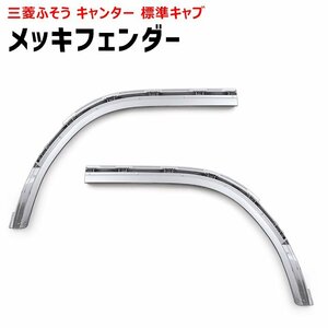 新品 三菱 ふそう 新型 20 キャンター 標準キャブ 薄型 メッキ フロント フェンダー 左右セット 交換式 2トン 現行 デコトラ 薄幅