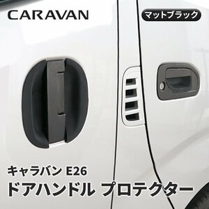 キャラバン E26 1型 2型 3型 ゴム ドアハンドルプロテクター 6P 黒ゴム ブラック NV350 前期 後期 ラバー 傷防止 保護 日産 外装