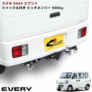 DA64 エブリイ シャックル付き ヒッチ メンバー ボールマウント トレーラー 牽引 A 500kg 新品 スズキ DA64V DA64W エブリィ バン ワゴン