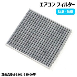 1ヶ月保証 日産 NV100クリッパー DR17V DR64V エアコン フィルター 95861-68H00 95861-64P00 互換品 純正交換 活性炭入り