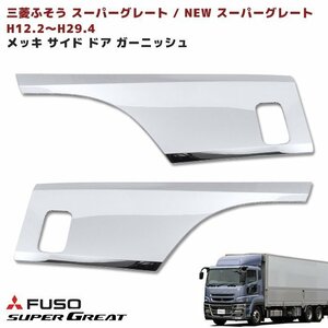 ふそう 大型 スーパーグレート NEW スーパーグレート メッキ サイド ドア ガーニッシュ 左右 新品 プロテクター ABS製